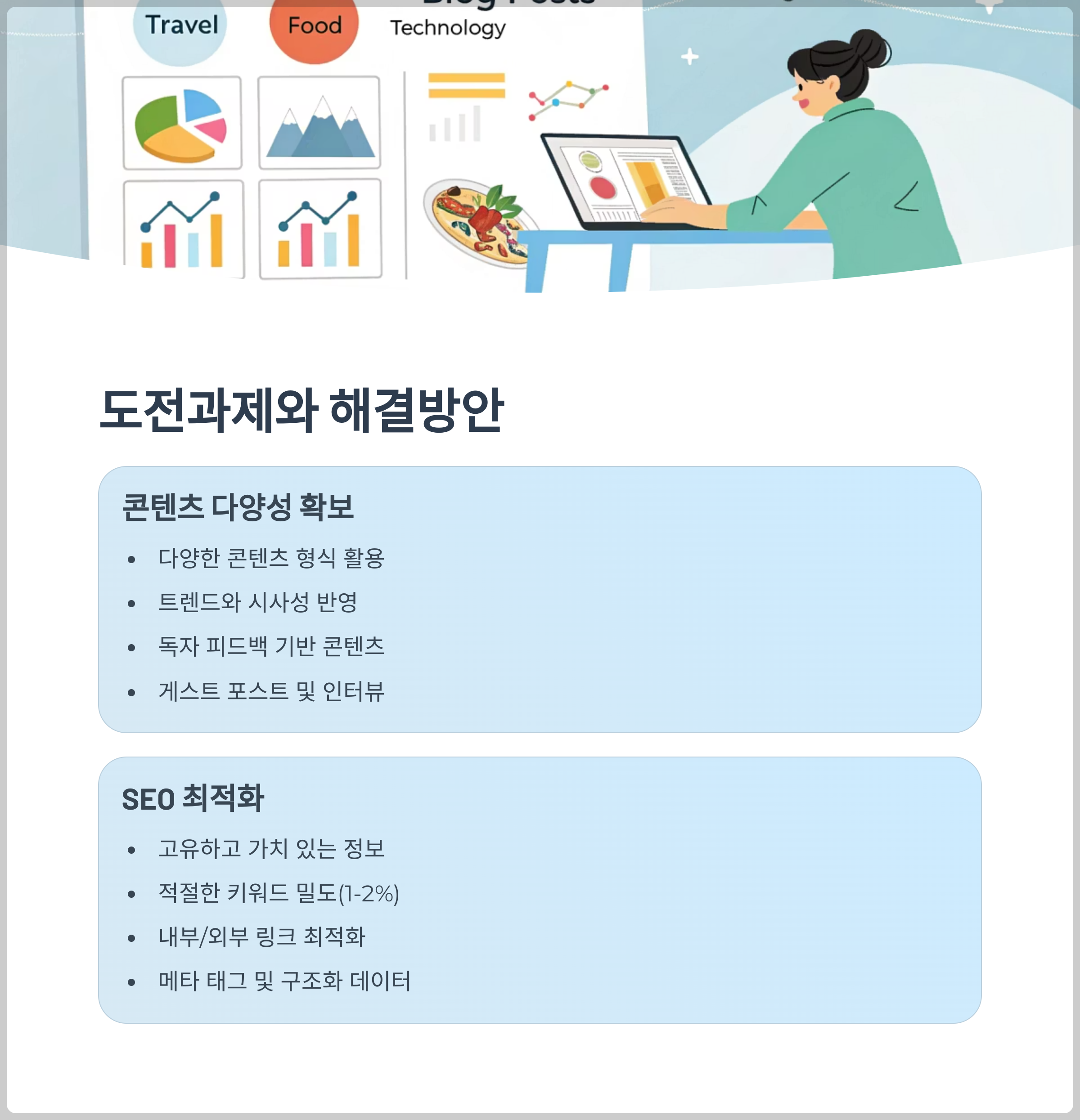 도전과제와 해결방안
