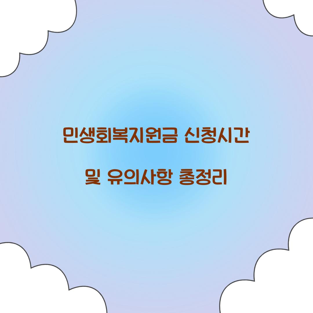 민생회복지원금 신청시간