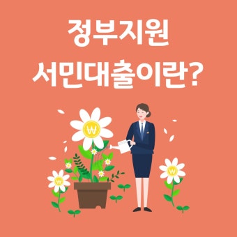 정부지원 저금리 서민대출 총정리 (3)