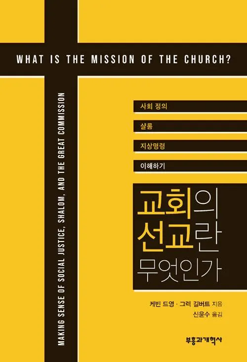 선교란 무엇인가 신앙 실천과 세계 선교의 본질적 의미_9