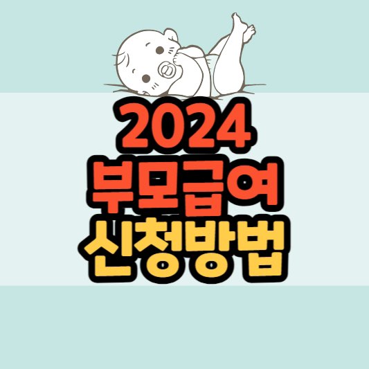 2024부모급여