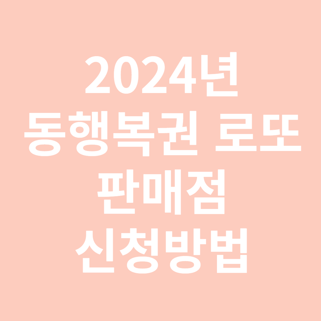 동행 복권 로또 신청방법