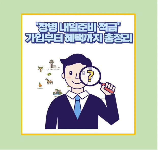 장병 내일준비 적금 혜택