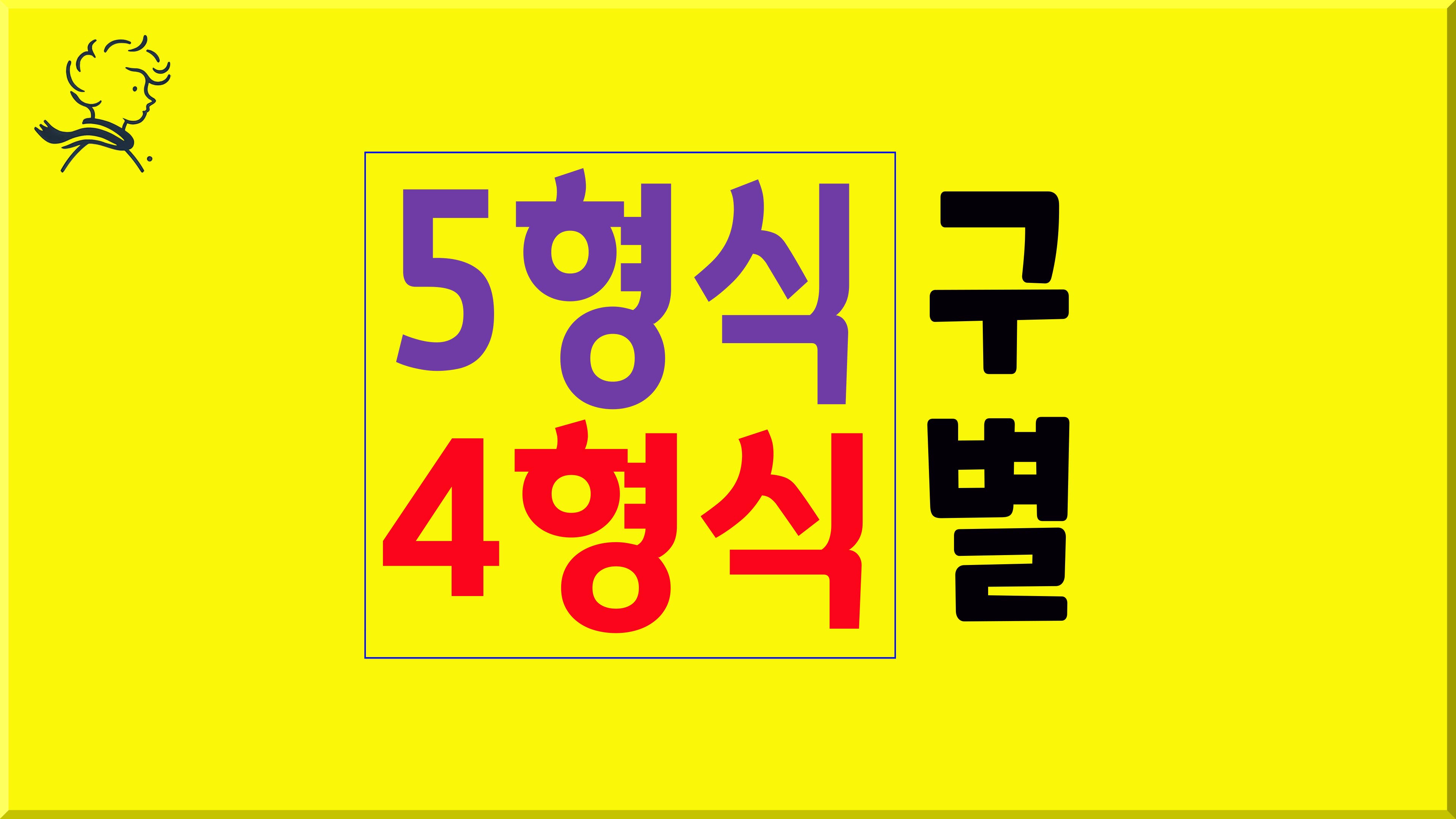 5형식 4형식 구별