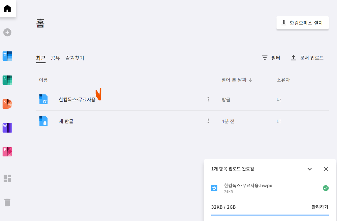 한컴오피스-무료-사용