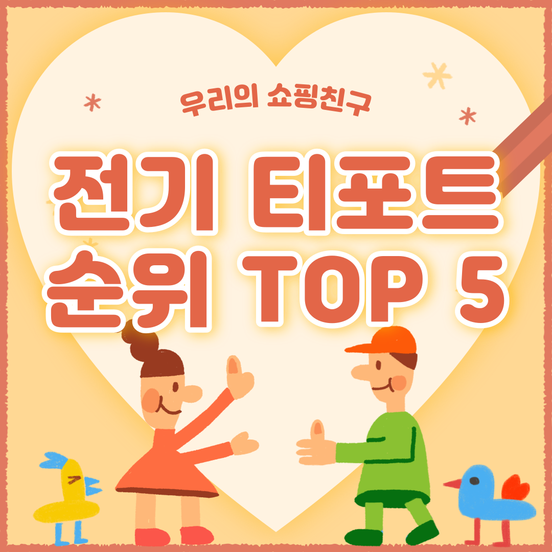 전기 티포트 추천 순위