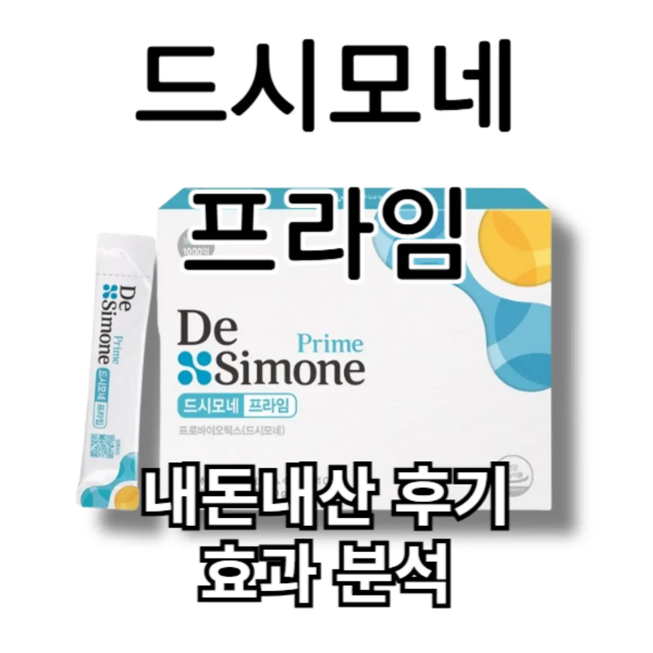 드시모네 프라임 내돈내산 후기 및 효과 알아보기