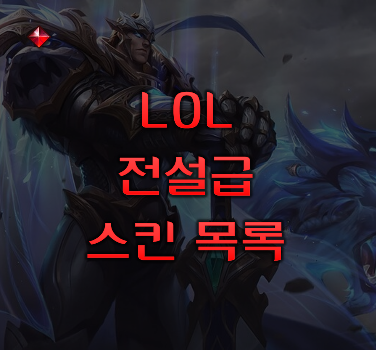 전설 스킨