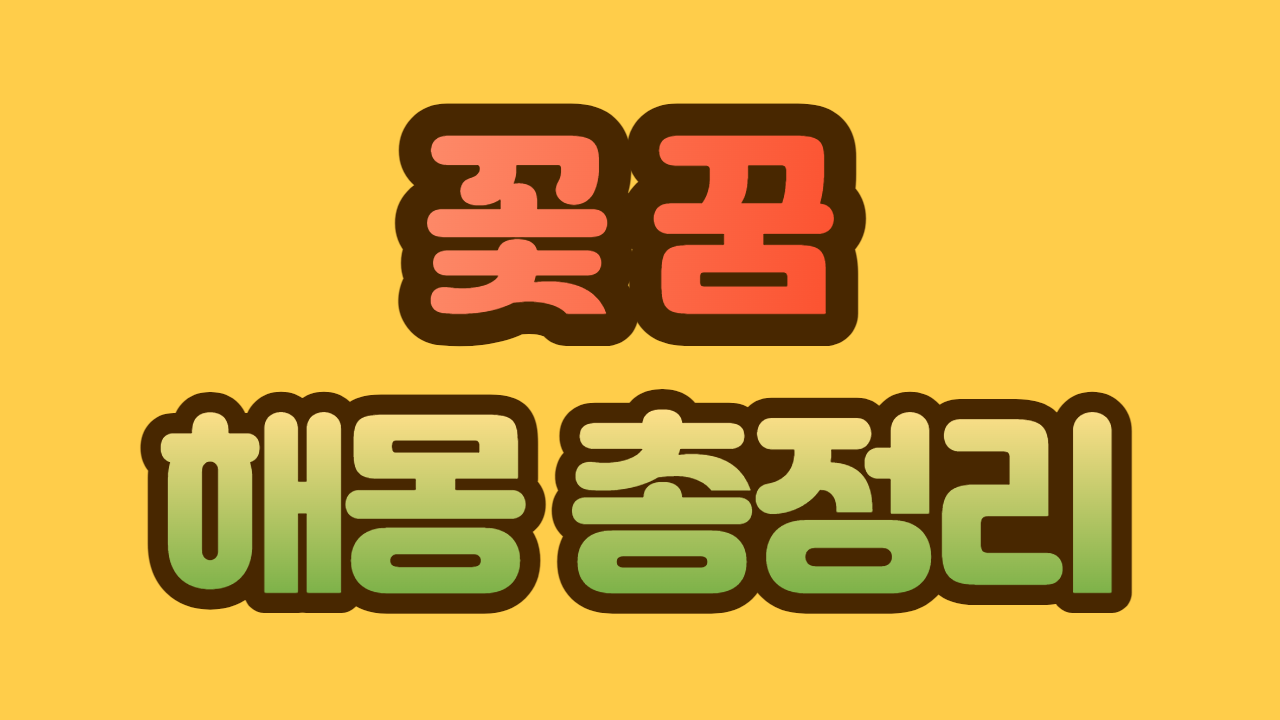 꽃 꿈 해몽 총정리