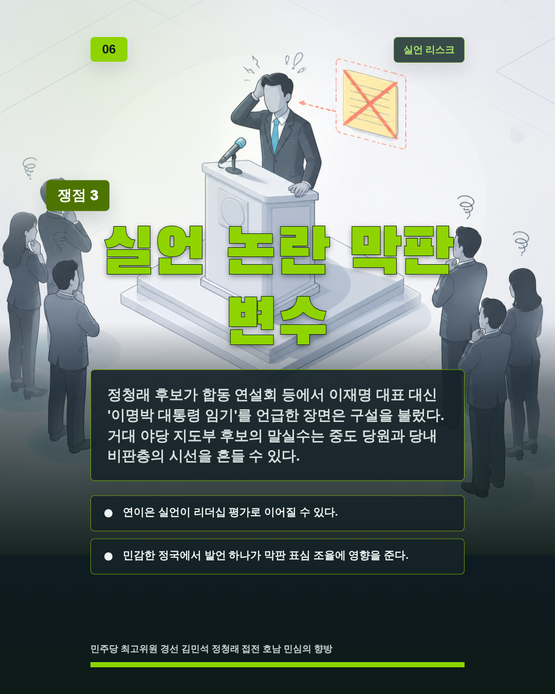 실언 논란 막판 변수