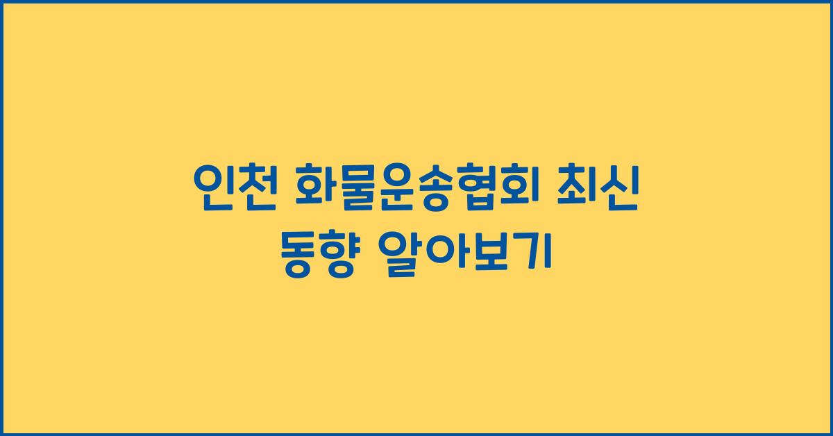 인천 화물운송협회