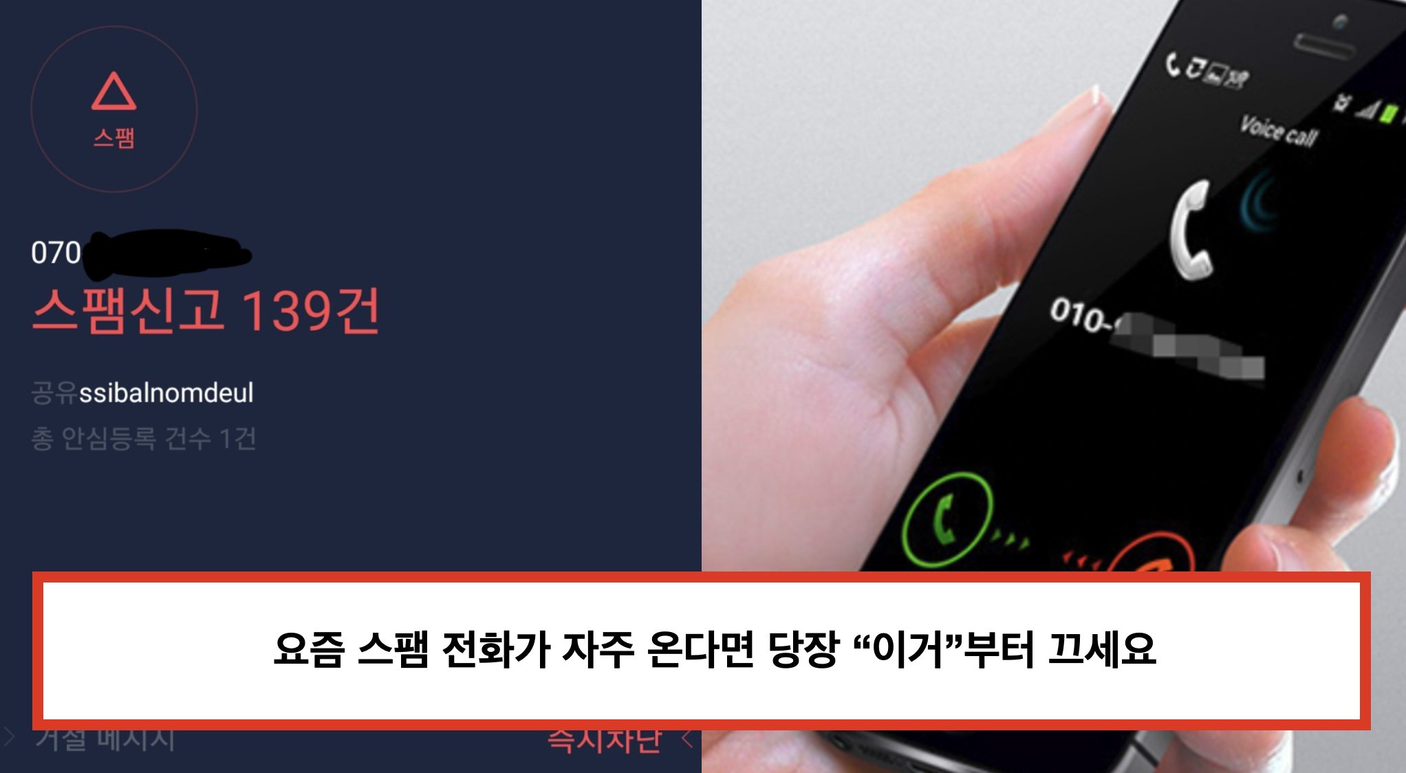 스팸전화