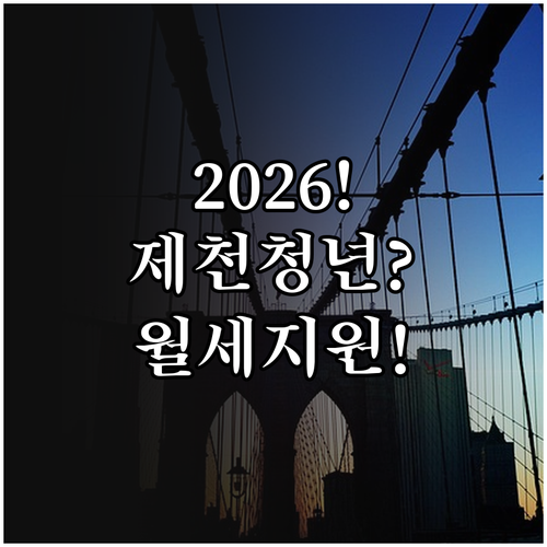 2026 제천시 청년월세지원 대상 및..