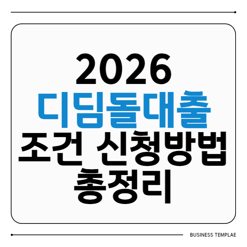 디딤돌대출 조건