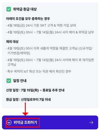 SKT 위약금 조회하기