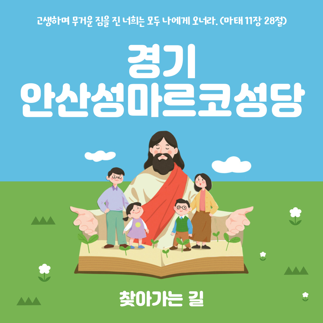 경기도 안산시 안산성마르코성당 홈페이지 주소 전화번호 찾아가는 길 지도