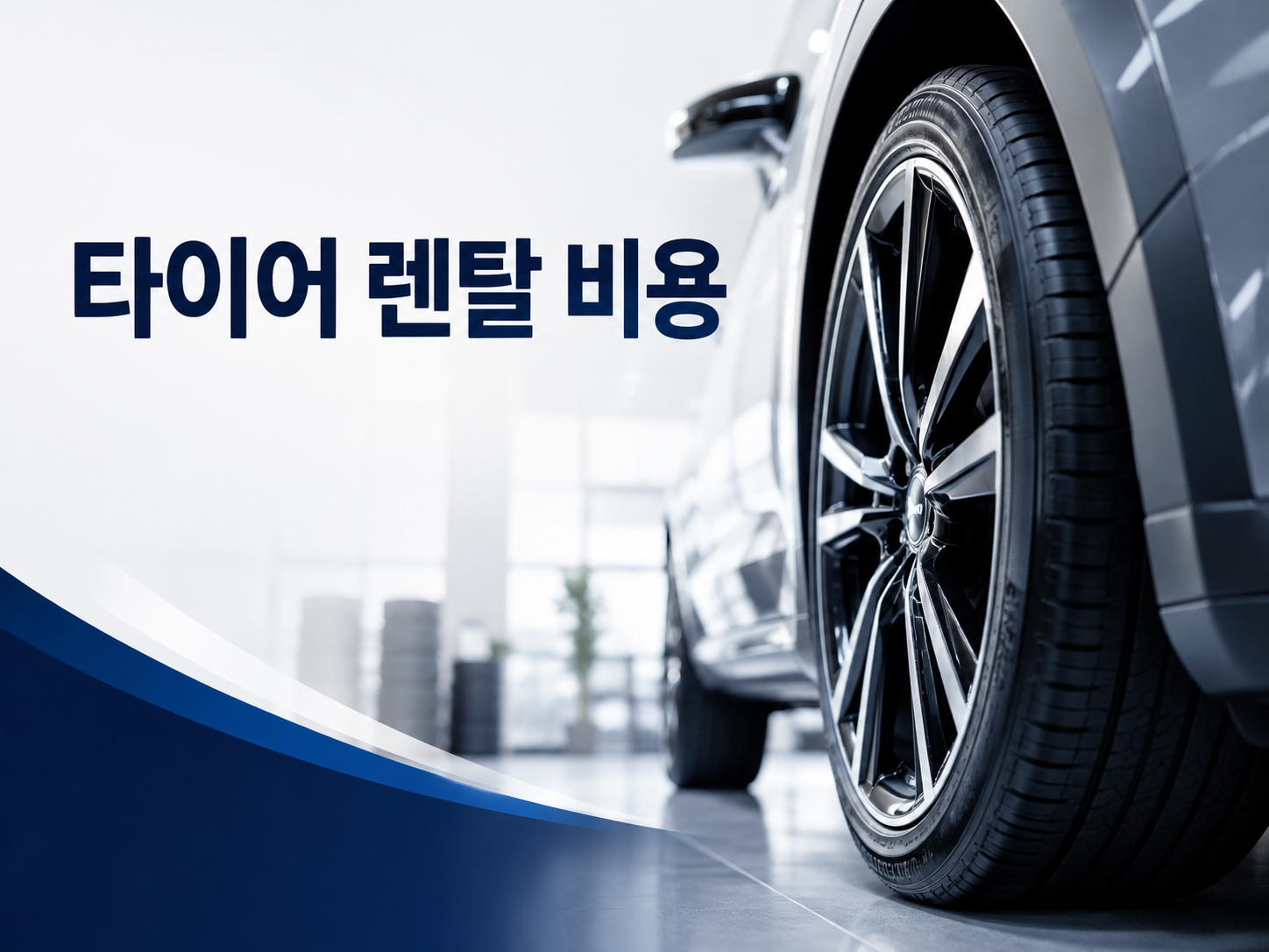 타이어 렌탈 비용 광고 이미지