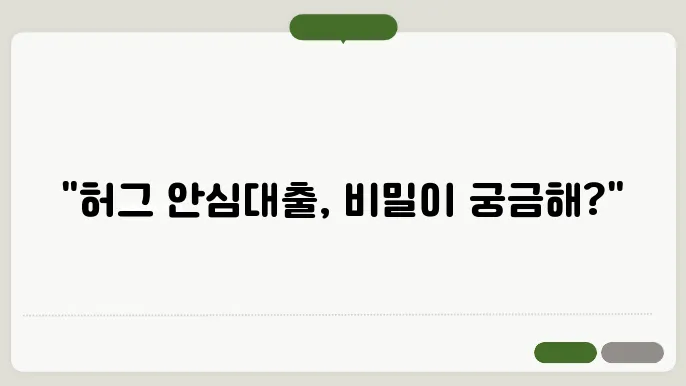 허그 안심대출 조건