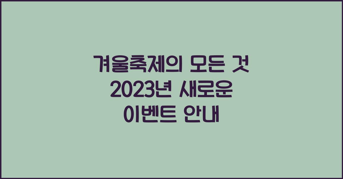 겨울축제