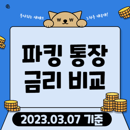 파킹통장-금리비교