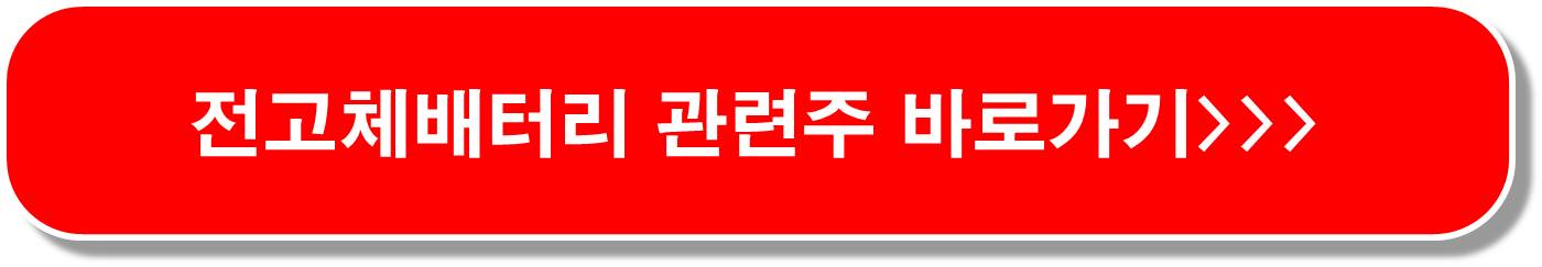 삼성 SDI 전고체 배터리 관련주 6종목