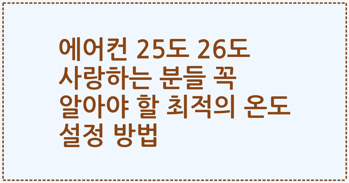 에어컨 25도 26도 사랑하는 분들 꼭 알아야 할 최적의 온도 설정 방법