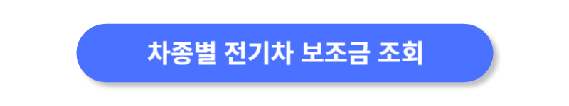 차종별-전기차-보조금-조회