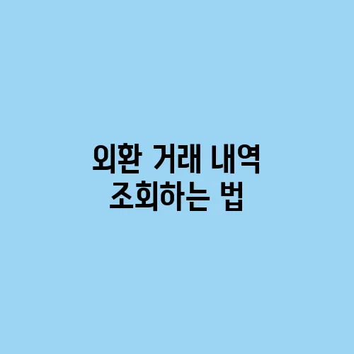 외환 거래 내역 조회하는 법