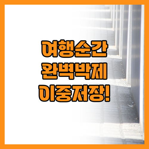 여행의 감동을 완벽하게 박제하는 이중..