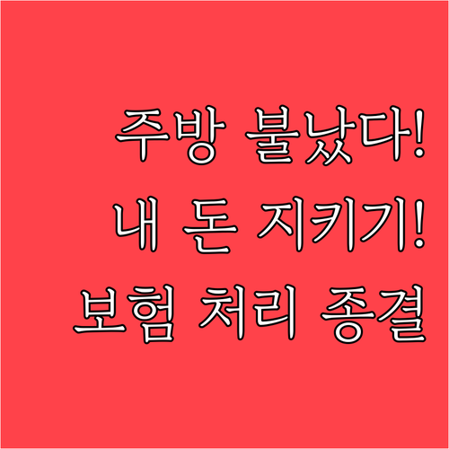 요리 중 발생한 주방 화재 보험 처리..