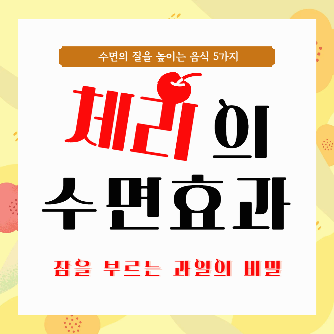 체리 수면효과 - 잠을 부르는 과일의 비밀