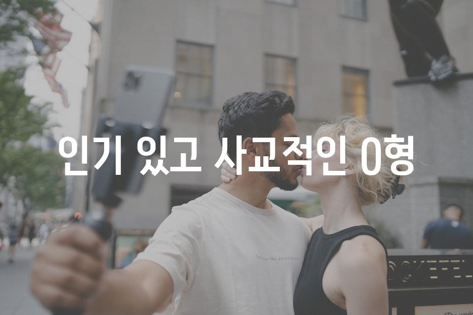 인기 있고 사교적인 O형