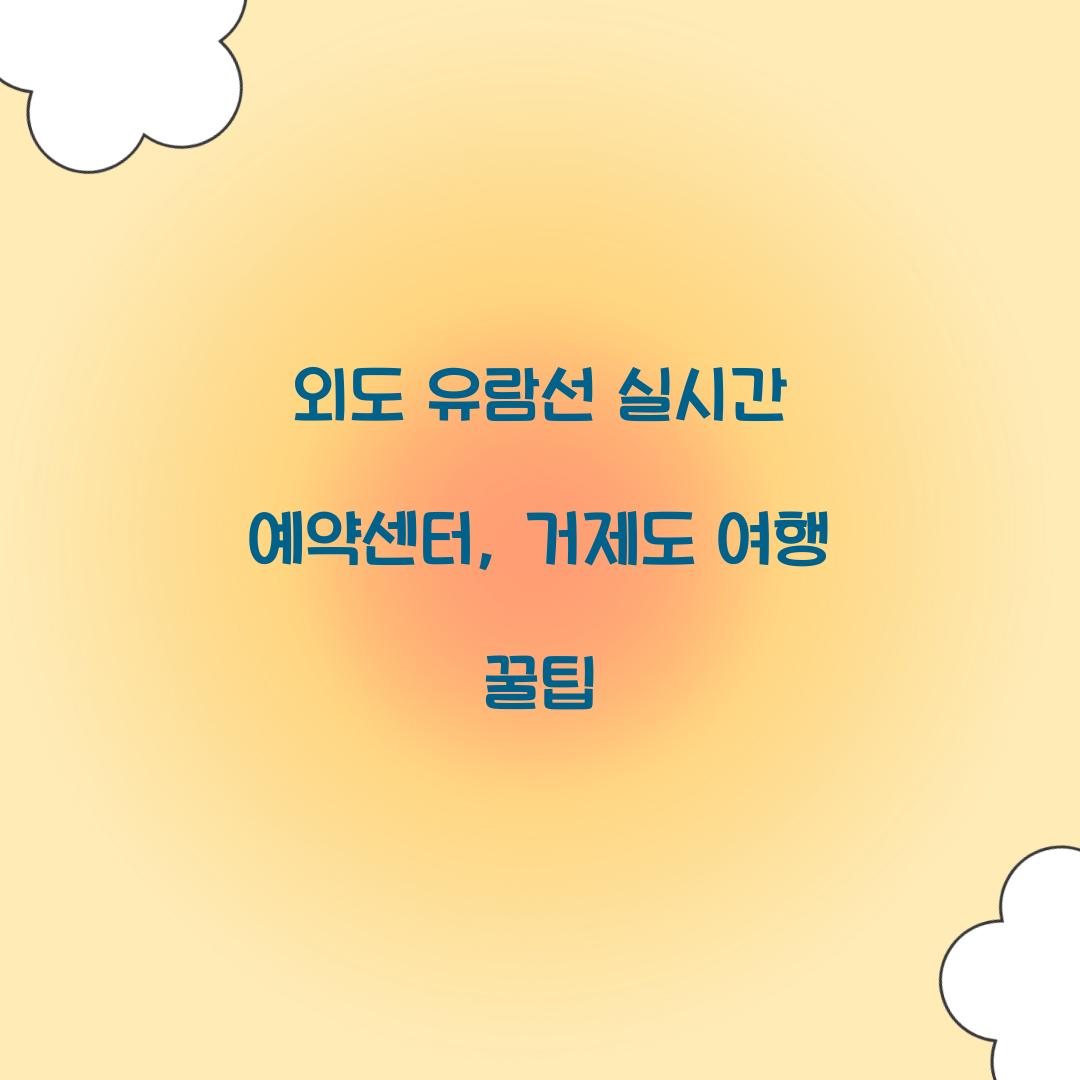 외도 유람선 실시간 예약센터