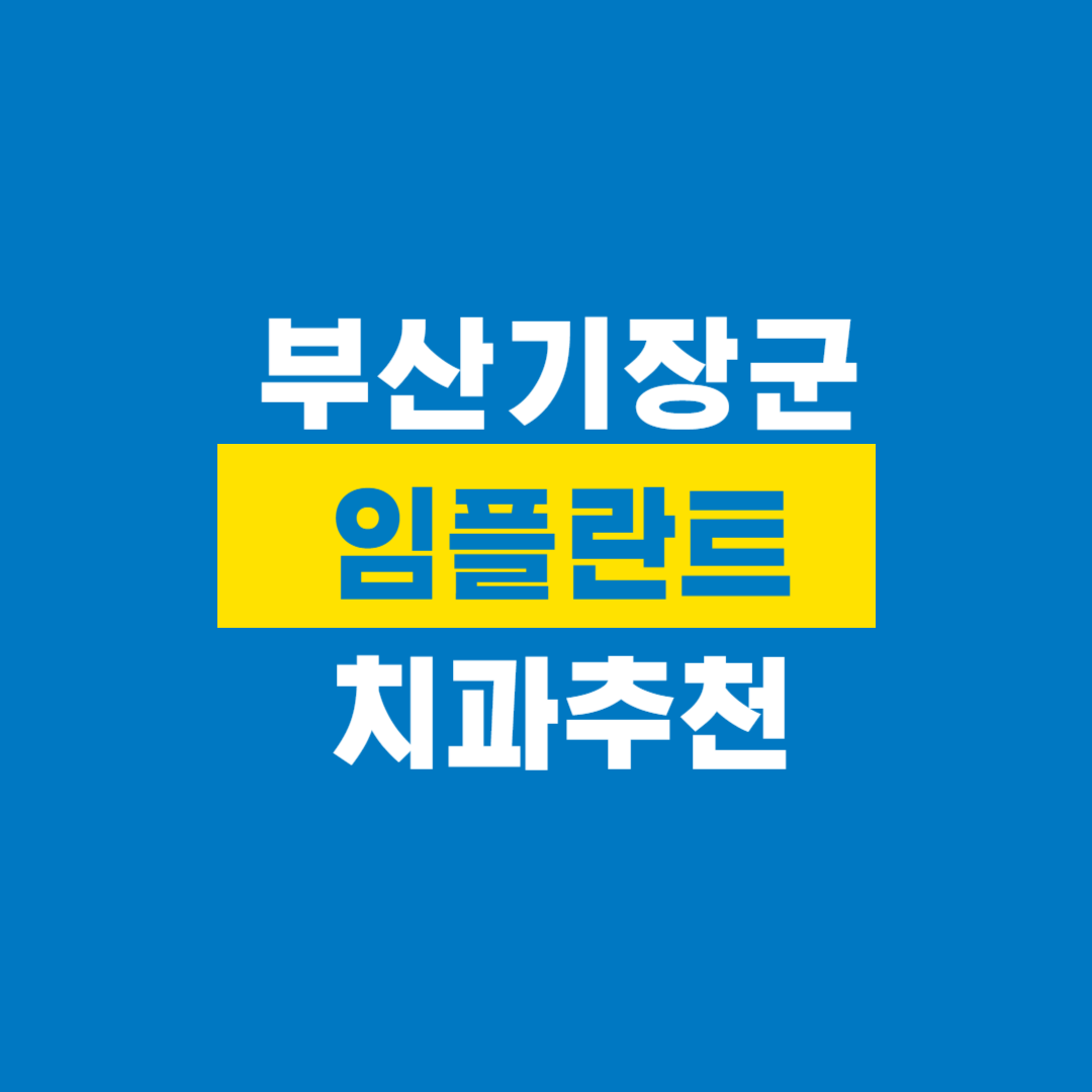 부산기장군임플란트