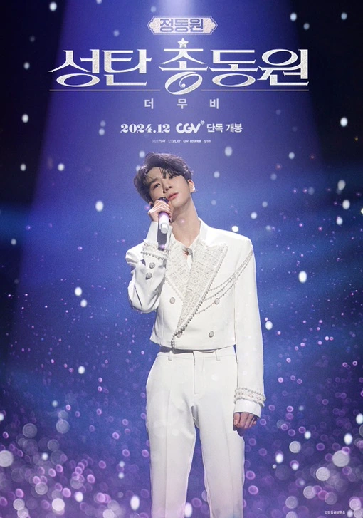 정동원 영화 CGV &amp;#39;성탄총동원 더 무비&amp;#39; 콘서트 실황 소개! 개봉일 티켓 예매 상영관 극장 필름마크