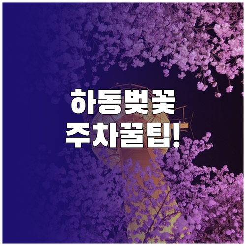 하동 벚꽃 축제 일정과 화개장터 쌍계..