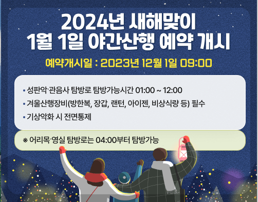 새해 맞이 한라산 야간 탐방예약안내 이용요금