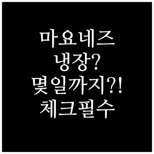 마요네즈 개봉 후 냉장 보관 기간 및..