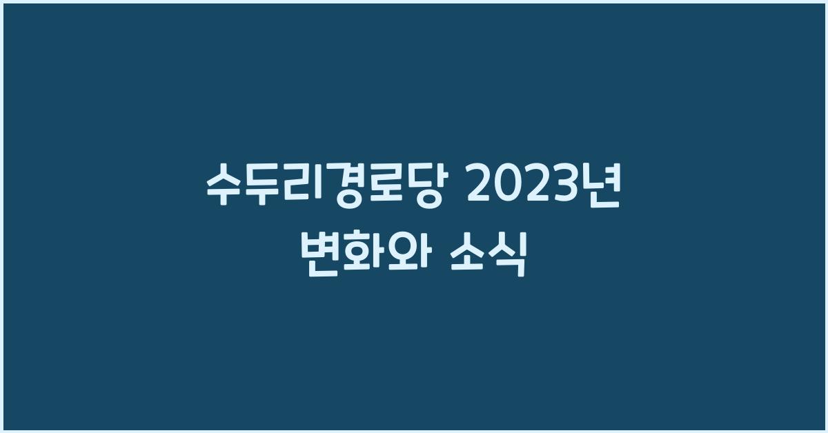 수두리경로당