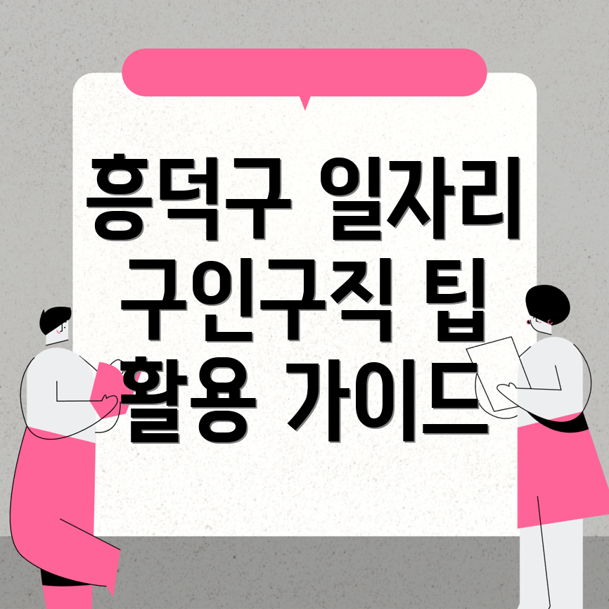 청주 흥덕구 일자리