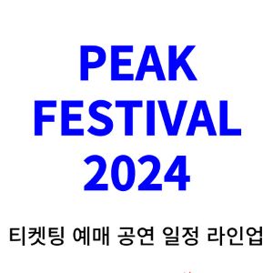 피크페스티벌-티켓팅-예매-2024-일정-라인업