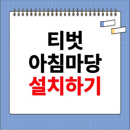 티벗 아침 마당 설치하기 방법