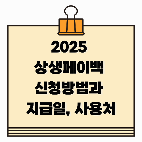 2025 상생페이백 신청방법과 지급일, 사용처 총정리