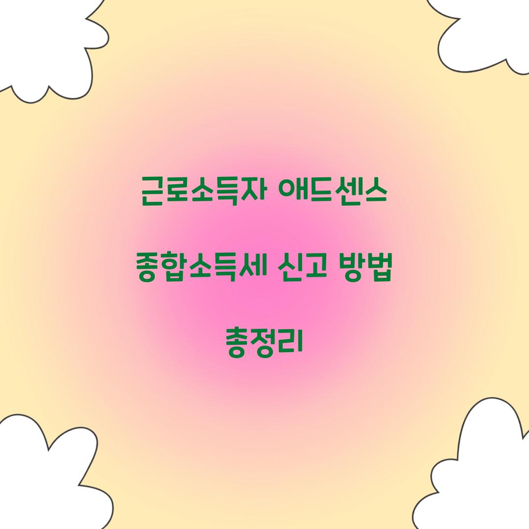 근로소득자 애드센스 종합소득세 신고