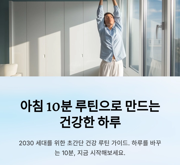 아침 10분 루틴으로 만드는 건강한 하루