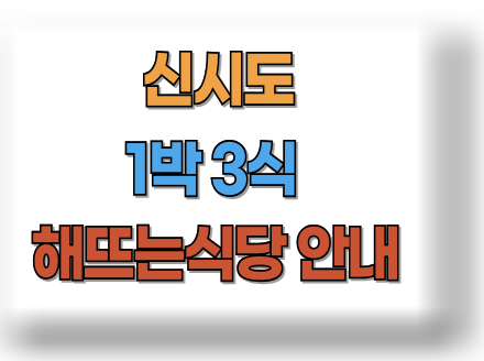 신시도 1박 3식