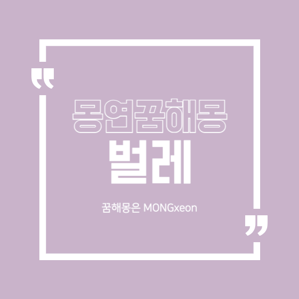 벌레 꿈 해몽의 63가지 의미