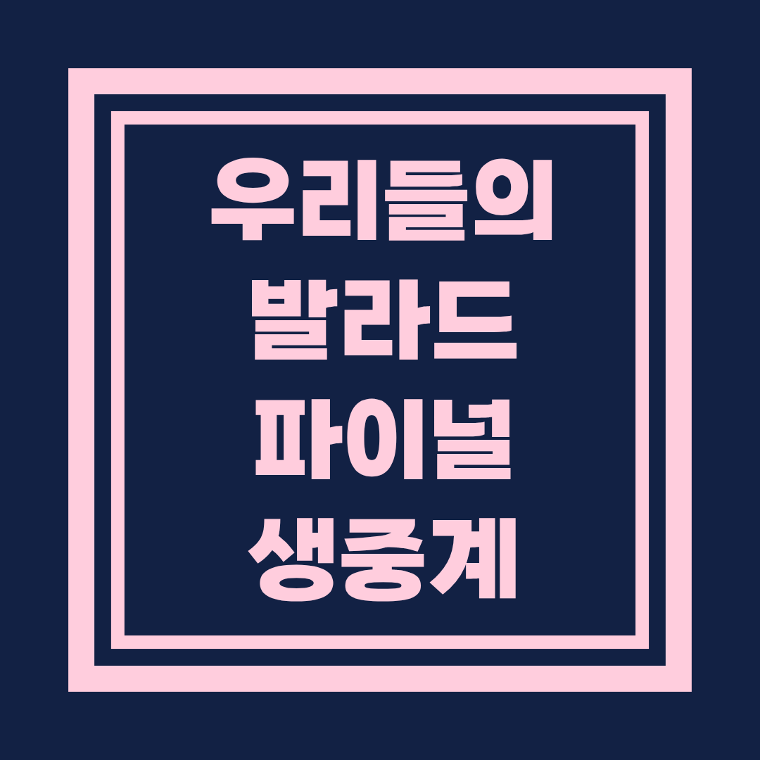 우리들의 발라드 파이널 생중계 투표 참여 방법 완전정리