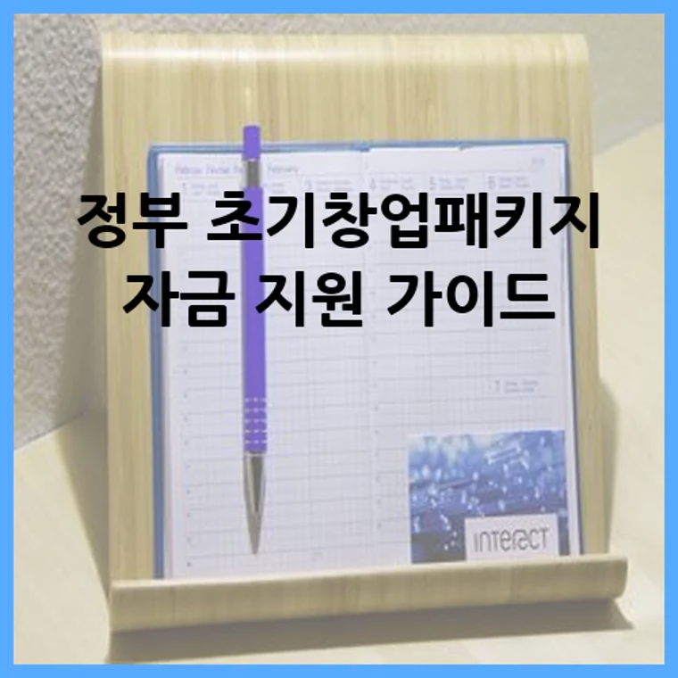 정부 초기창업패키지 자금 지원 가이드