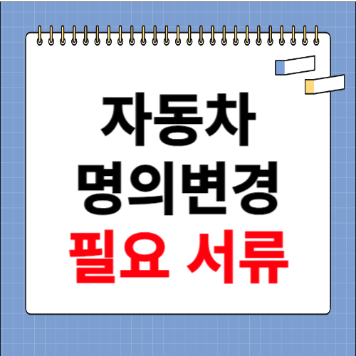 자동차 명의변경시 필요한 서류